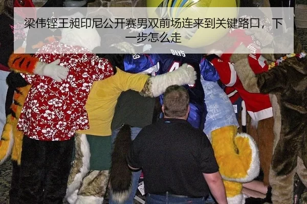 liang-wei-keng-wang-chang-yin-ni-gong-kai-sai-nan-shuang-qian-chang-lian-lai-dao-guan-jian-lu-kou-xia-yi-bu-zen-me-zou-2-514.jpg