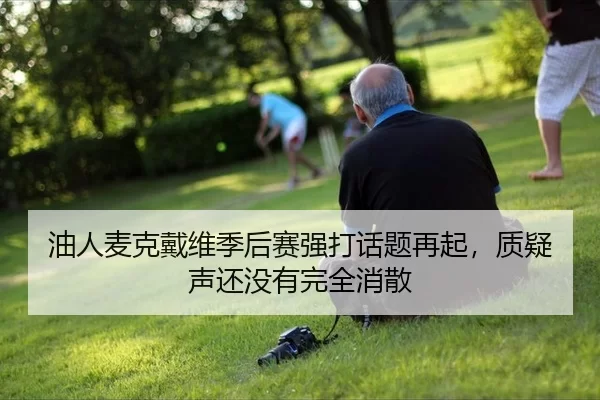 you-ren-mai-ke-dai-wei-ji-hou-sai-qiang-da-hua-ti-zai-qi-zhi-yi-sheng-hai-mei-you-wan-quan-xiao-san-2-808.jpg