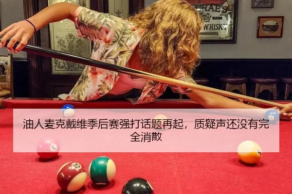 you-ren-mai-ke-dai-wei-ji-hou-sai-qiang-da-hua-ti-zai-qi-zhi-yi-sheng-hai-mei-you-wan-quan-xiao-san-3-645.jpg